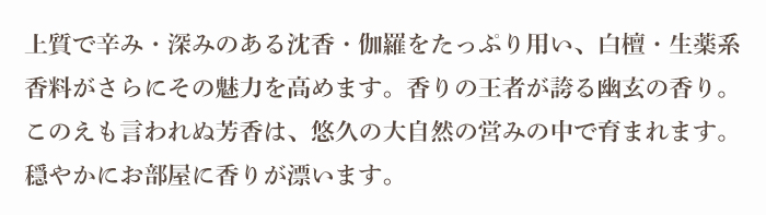 伽羅大観　スティック45本入