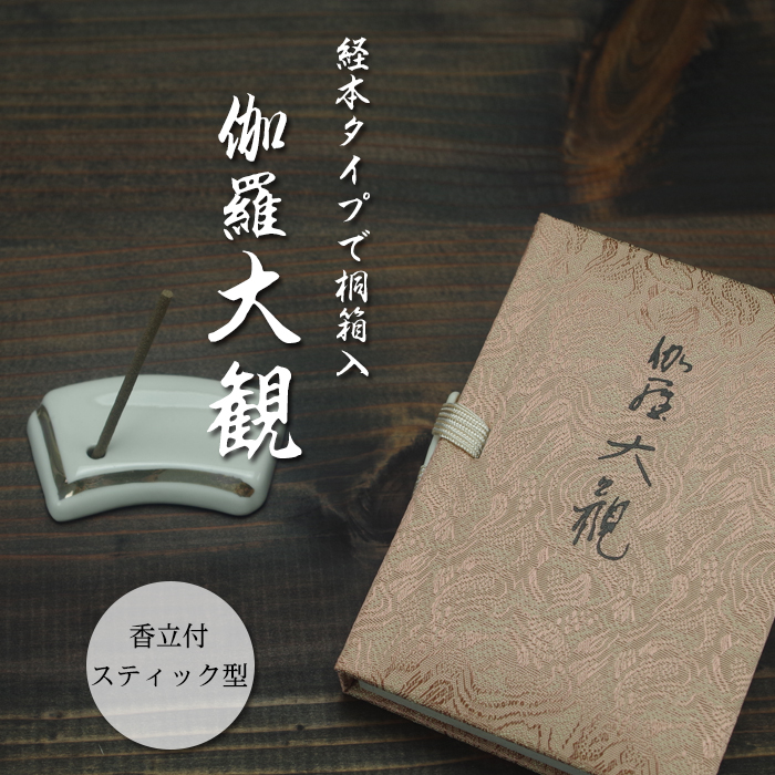 伽羅大観　スティック45本入