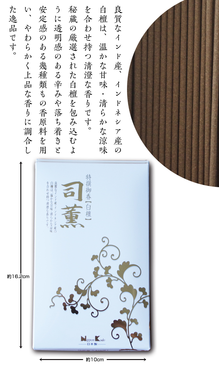 司薫（白檀）