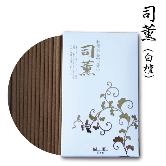 司薫（白檀）